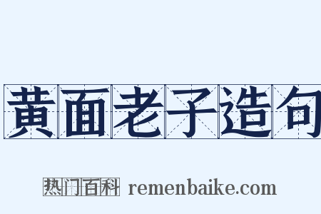 黄面老子造句是什么意思的图片